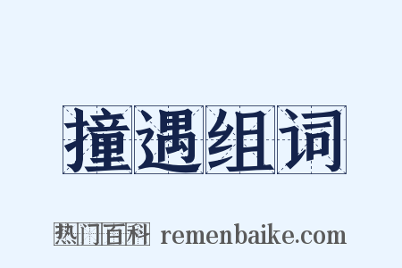 撞遇组词是什么意思的图片